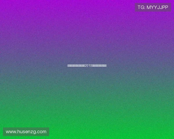 光影璀璨，釜山十载：重温2010电影节的那些闪耀瞬间